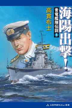 青竜艦隊伝説（１）　海陽出撃！