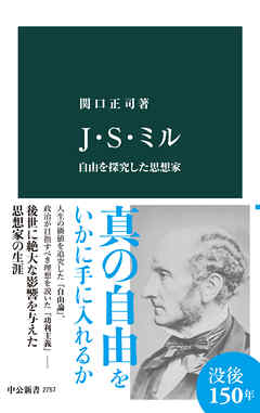Ｊ・Ｓ・ミル　自由を探究した思想家