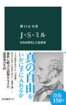 Ｊ・Ｓ・ミル　自由を探究した思想家