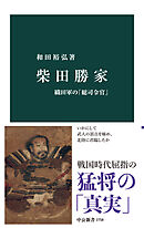 柴田勝家　織田軍の「総司令官」