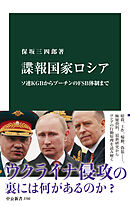 諜報国家ロシア　ソ連ＫＧＢからプーチンのＦＳＢ体制まで