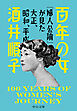 百年の女　『婦人公論』が見た大正、昭和、平成