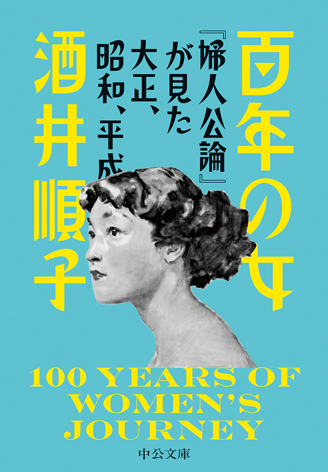 酒井順子　漫画・無料試し読みなら、電子書籍ストア　ブックライブ　百年の女　『婦人公論』が見た大正、昭和、平成