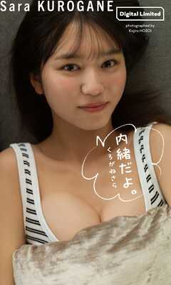 【デジタル限定】くろがねさら写真集「内緒だよ。」