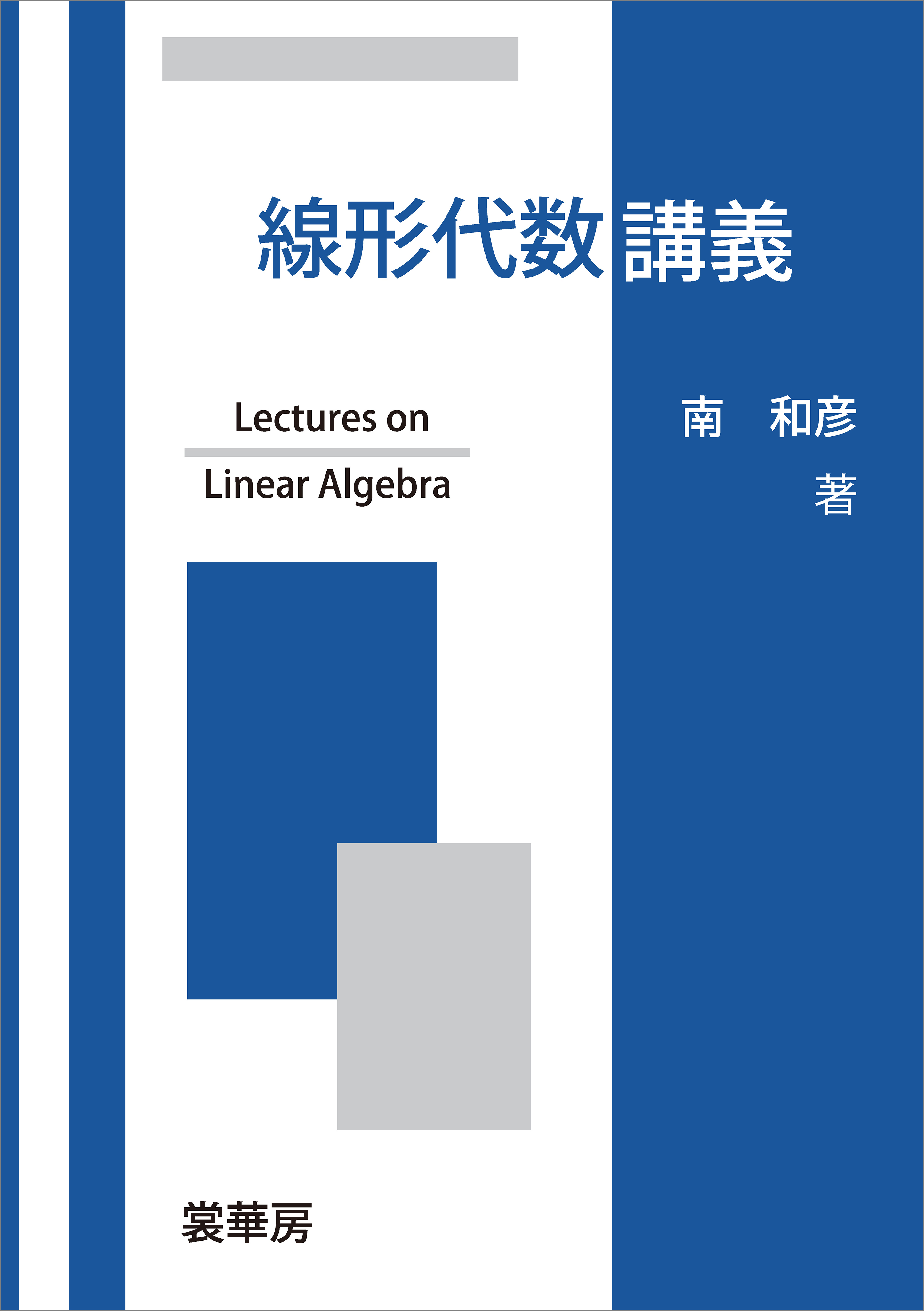新線形代数 = Linear Algebra - ノンフィクション・教養