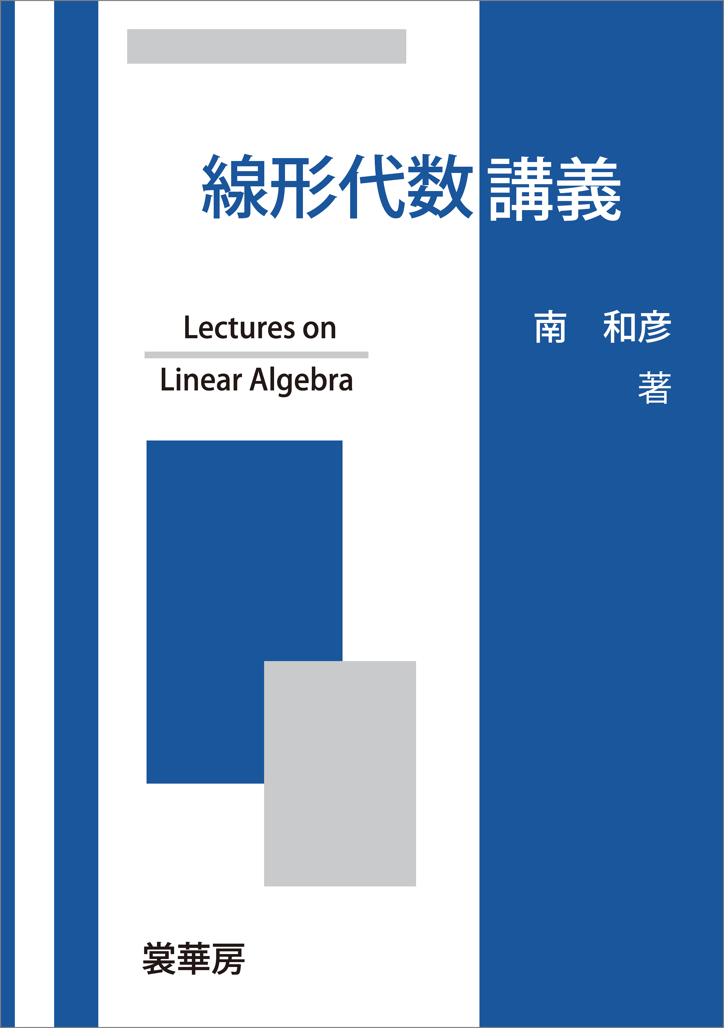 限定版 新線形代数 Algebra = Linear Algebra 本