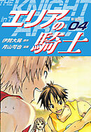 エリアの騎士（新装版）　4