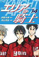 エリアの騎士（新装版）　14