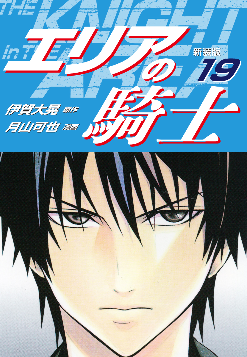 エリアの騎士（新装版）　19 | ブックライブ