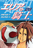 エリアの騎士（新装版）　26