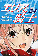 エリアの騎士（新装版）　34
