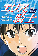 エリアの騎士（新装版）　36