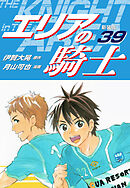 エリアの騎士（新装版）　39