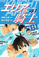 エリアの騎士（新装版）　41