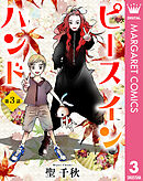 【単話売】ピース イン ハンド 3