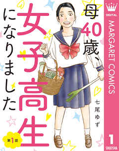 【単話売】母40歳、女子高生になりました 1