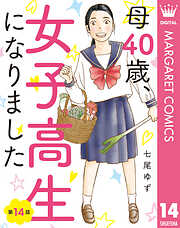 【単話売】母40歳、女子高生になりました