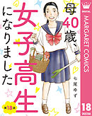 【単話売】母40歳、女子高生になりました 18