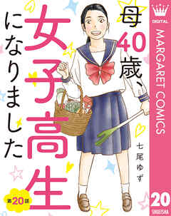 【単話売】母40歳、女子高生になりました