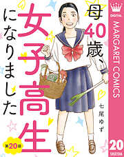 【単話売】母40歳、女子高生になりました