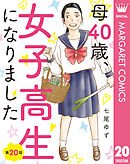 【単話売】母40歳、女子高生になりました 20