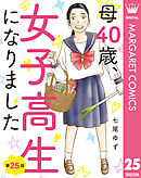 【単話売】母40歳、女子高生になりました 25