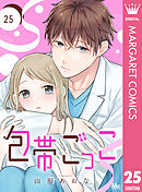 包帯ごっこ【単話】 25