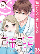 包帯ごっこ【単話】 26