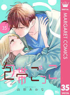包帯ごっこ【単話】 35