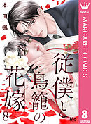 従僕と鳥籠の花嫁 分冊版 8