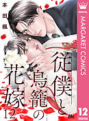 従僕と鳥籠の花嫁 分冊版 12