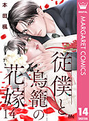 従僕と鳥籠の花嫁 分冊版 14