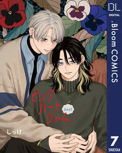 【単話売】ピンクハートジャム beat 7