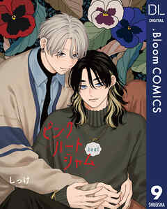 【単話売】ピンクハートジャム beat 9