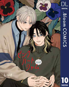 【単話売】ピンクハートジャム beat 10