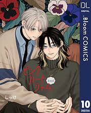 【単話売】ピンクハートジャム beat