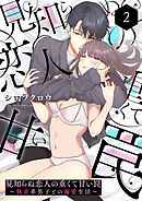 見知らぬ恋人の重くて甘い罠～執着系男子との溺愛生活～2