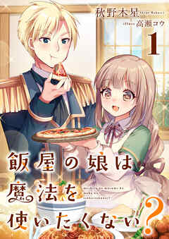飯屋の娘は魔法を使いたくない？ 1
