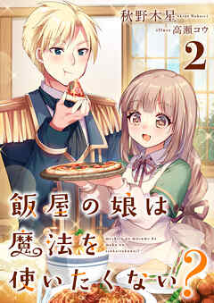 飯屋の娘は魔法を使いたくない？ 2