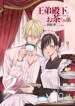 王弟殿下のお茶くみ係 2