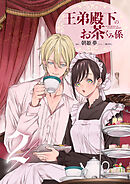 王弟殿下のお茶くみ係 2