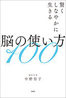 賢くしなやかに生きる脳の使い方100