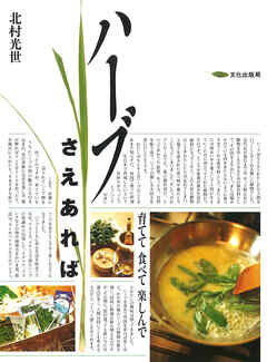 ハーブさえあれば