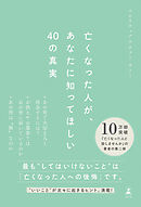 亡くなった人が、あなたに知ってほしい40の真実