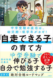 中学受験の成功は幼児期・低学年がカギ！「自走できる子」の育て方