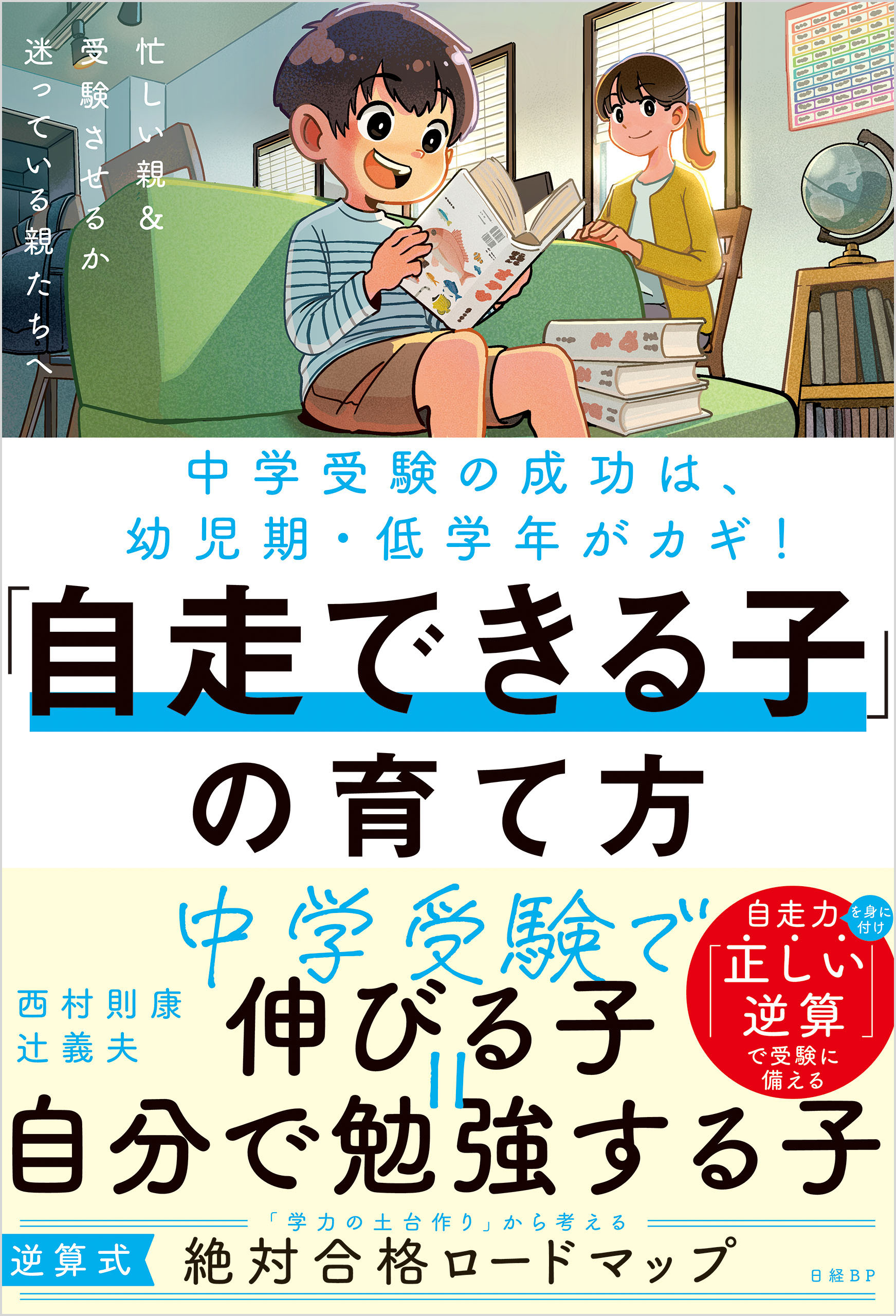 中学受験の成功は幼児期・低学年がカギ！「自走できる子」の育て方