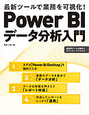 Power BIデータ分析入門