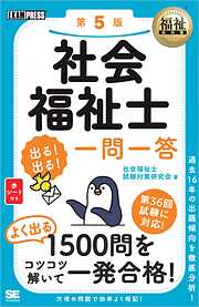 福祉教科書 社会福祉士 出る！出る！一問一答 第5版