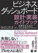 ビジネスダッシュボード 設計・実装ガイドブック 成果を生み出すデータと分析のデザイン