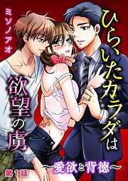 【期間限定　無料お試し版】ひらいたカラダは欲望の虜～愛欲と背徳～ 第1巻